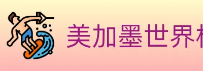美加墨世界杯赔率官方网站 logo